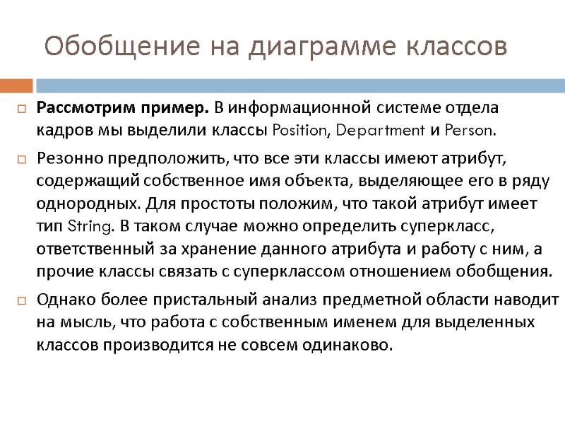 Обобщение на диаграмме классов Рассмотрим пример. В информационной системе отдела кадров мы выделили классы